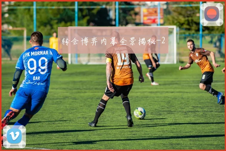 转会博弈内幕全景揭秘
