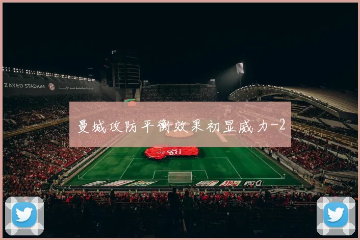 曼城攻防平衡效果初显威力