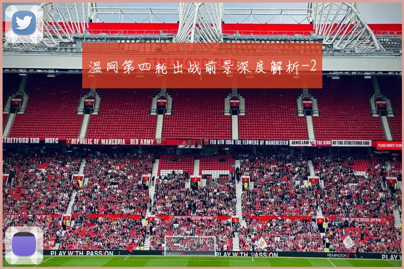 温网第四轮出战前景深度解析