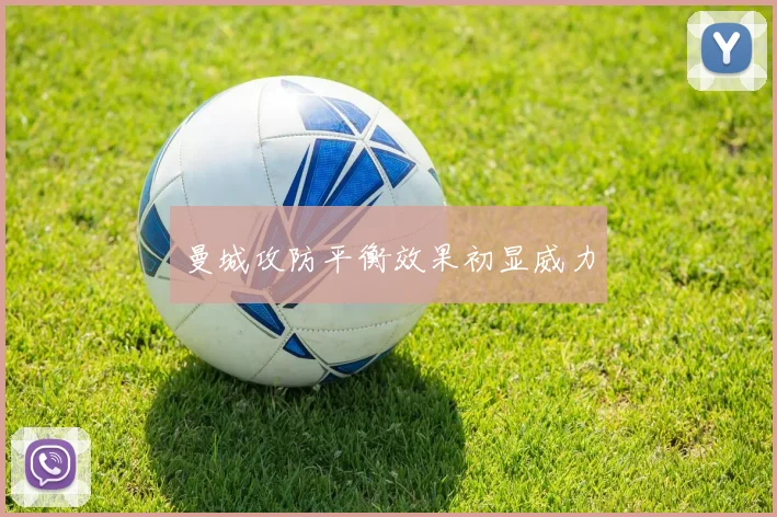 曼城攻防平衡效果初显威力