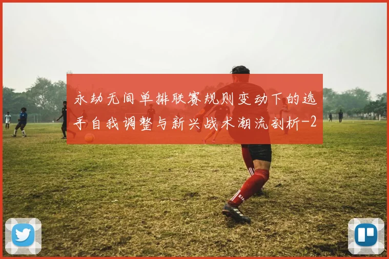 永劫无间单排联赛规则变动下的选手自我调整与新兴战术潮流剖析