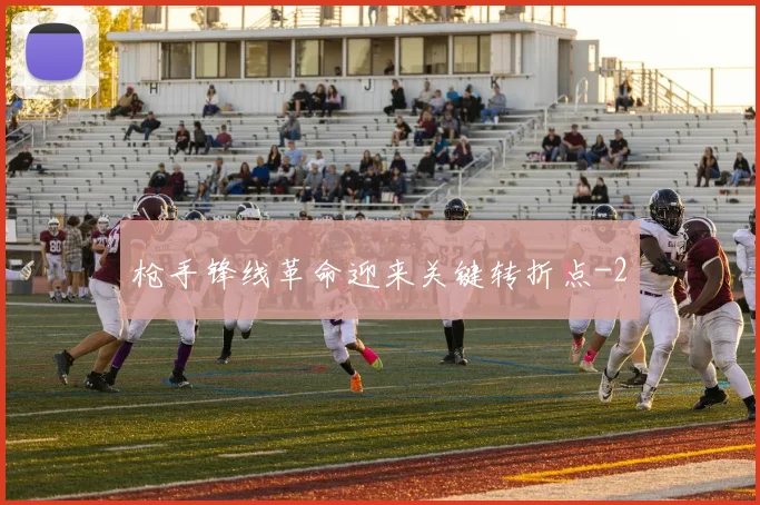 枪手锋线革命迎来关键转折点