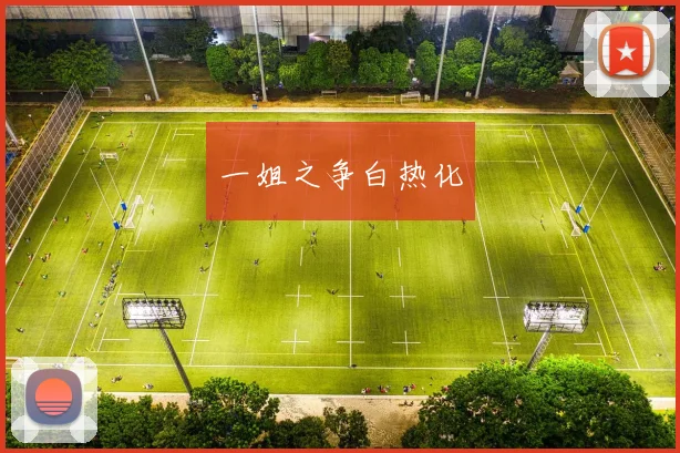 一姐之争白热化