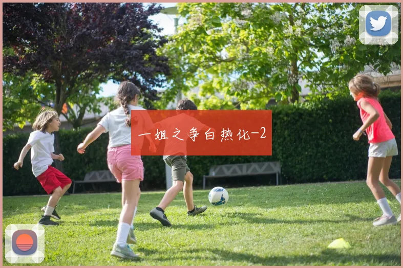 一姐之争白热化