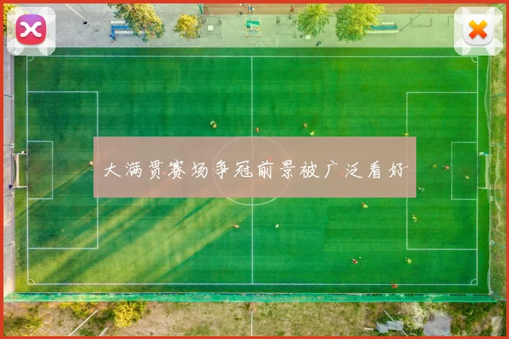 大满贯赛场争冠前景被广泛看好