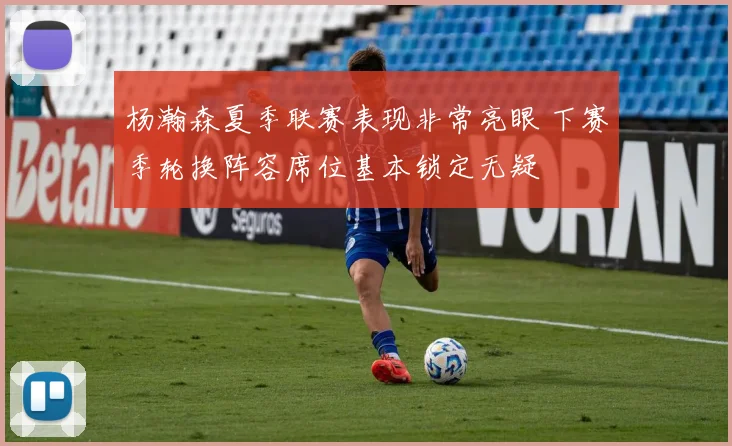 杨瀚森夏季联赛表现非常亮眼 下赛季轮换阵容席位基本锁定无疑