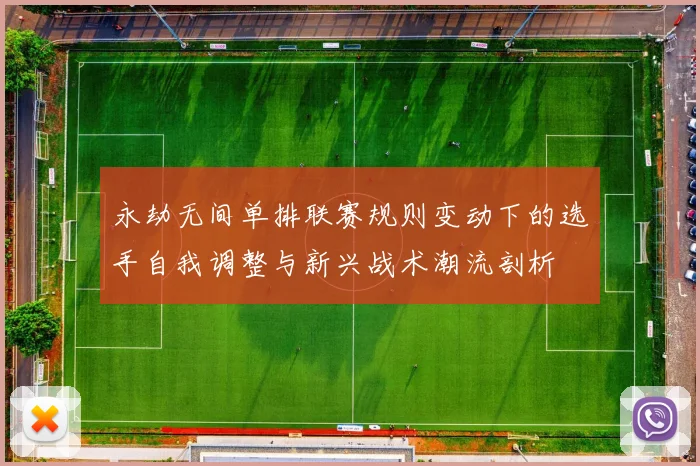 永劫无间单排联赛规则变动下的选手自我调整与新兴战术潮流剖析