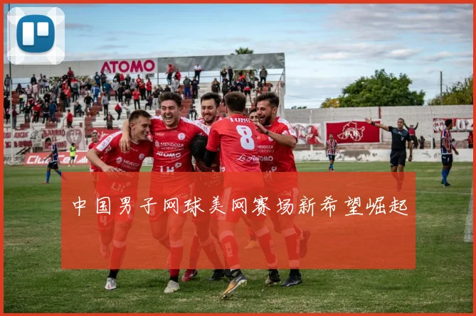 中国男子网球美网赛场新希望崛起