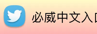 必威中文入口 Logo